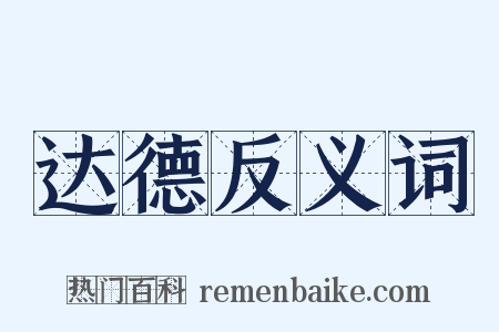 达德反义词是什么意思的图片